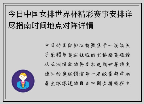 今日中国女排世界杯精彩赛事安排详尽指南时间地点对阵详情