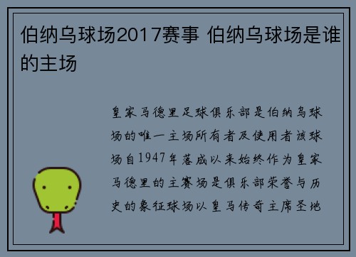 伯纳乌球场2017赛事 伯纳乌球场是谁的主场