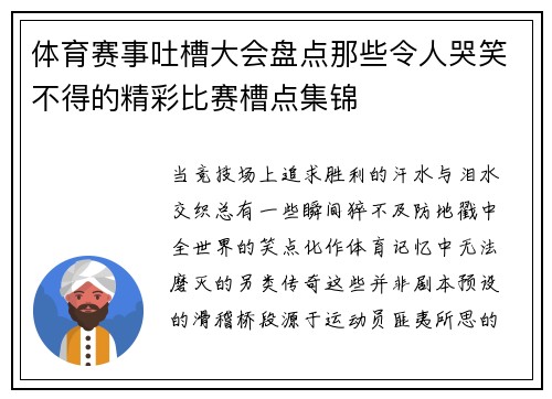 体育赛事吐槽大会盘点那些令人哭笑不得的精彩比赛槽点集锦
