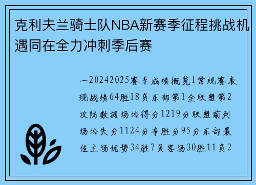 克利夫兰骑士队NBA新赛季征程挑战机遇同在全力冲刺季后赛