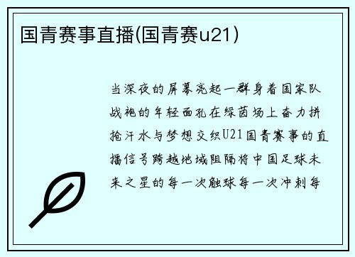 国青赛事直播(国青赛u21)